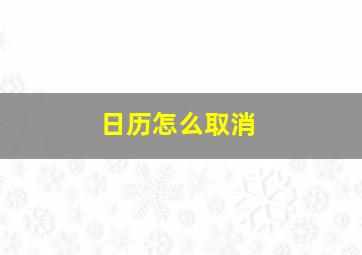 日历怎么取消