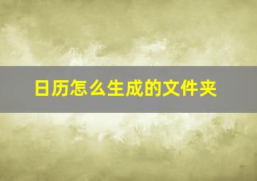 日历怎么生成的文件夹