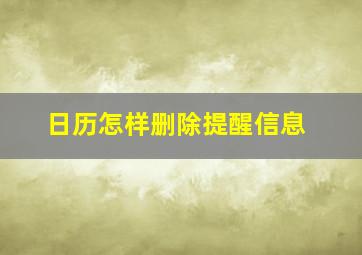 日历怎样删除提醒信息