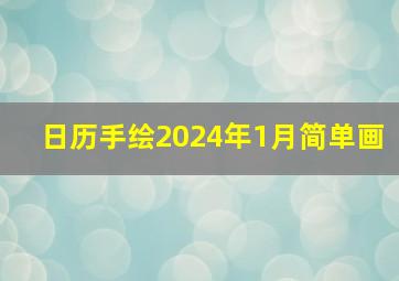 日历手绘2024年1月简单画