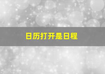 日历打开是日程