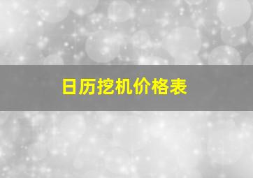 日历挖机价格表