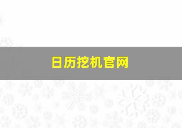 日历挖机官网