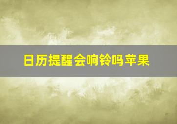 日历提醒会响铃吗苹果