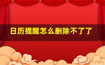 日历提醒怎么删除不了了