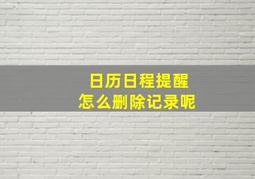 日历日程提醒怎么删除记录呢