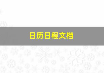 日历日程文档