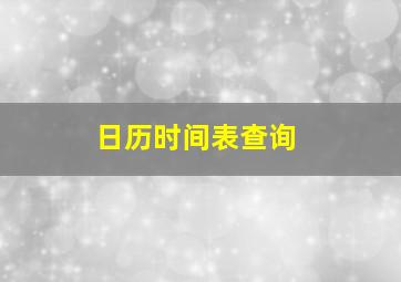 日历时间表查询