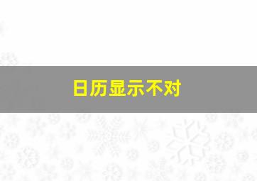 日历显示不对