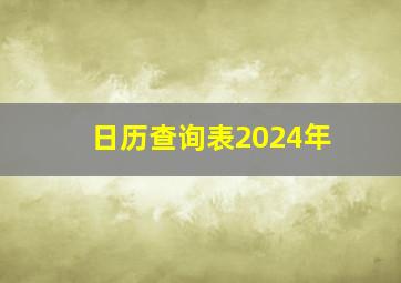 日历查询表2024年