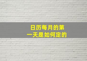 日历每月的第一天是如何定的