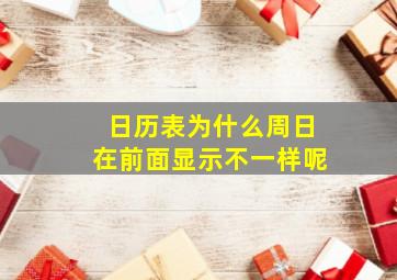 日历表为什么周日在前面显示不一样呢