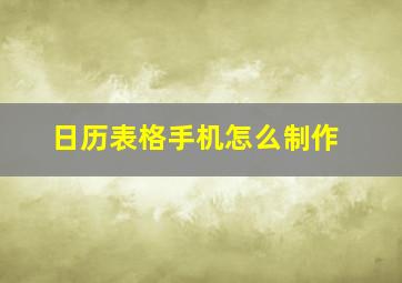 日历表格手机怎么制作