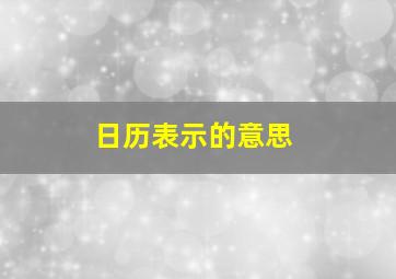 日历表示的意思