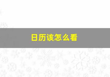 日历该怎么看