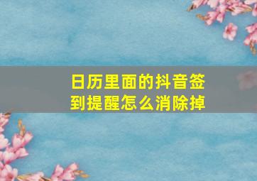 日历里面的抖音签到提醒怎么消除掉