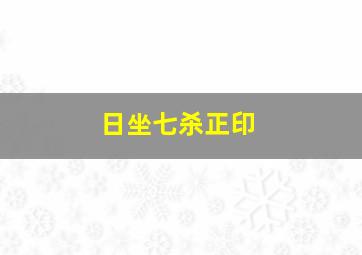 日坐七杀正印