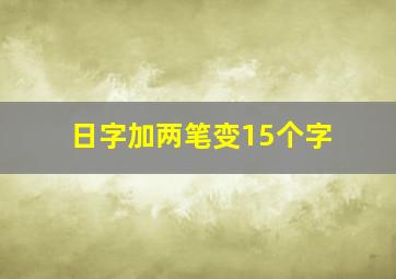 日字加两笔变15个字