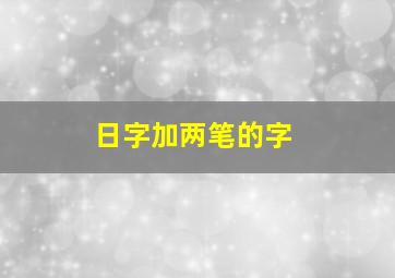 日字加两笔的字