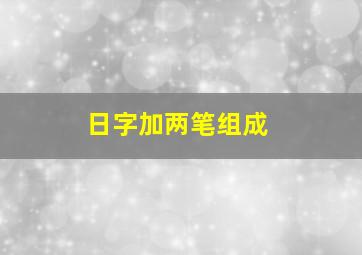 日字加两笔组成