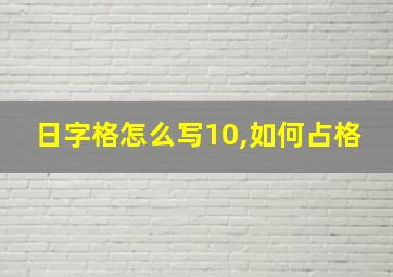 日字格怎么写10,如何占格