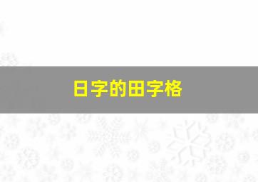 日字的田字格