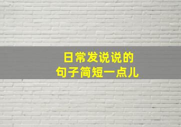 日常发说说的句子简短一点儿