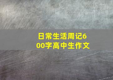 日常生活周记600字高中生作文