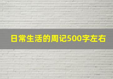 日常生活的周记500字左右