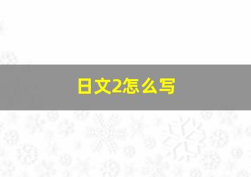 日文2怎么写