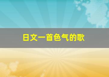 日文一首色气的歌