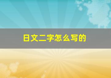 日文二字怎么写的