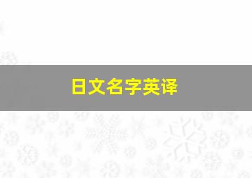 日文名字英译