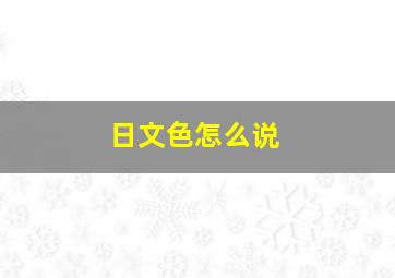 日文色怎么说