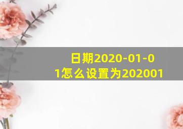 日期2020-01-01怎么设置为202001