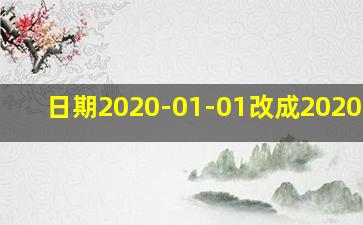 日期2020-01-01改成2020/1/1