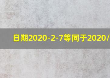 日期2020-2-7等同于2020/2/7