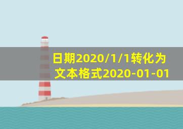 日期2020/1/1转化为文本格式2020-01-01