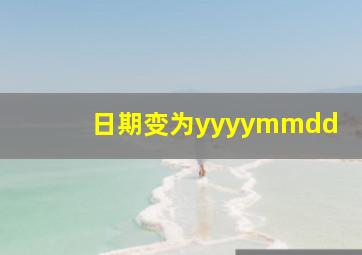 日期变为yyyymmdd