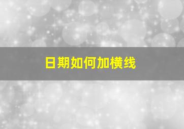 日期如何加横线