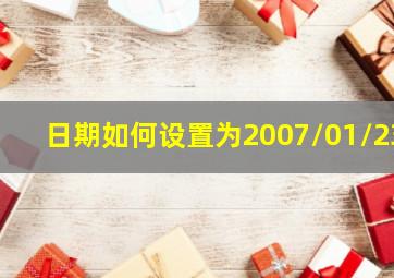 日期如何设置为2007/01/23