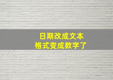 日期改成文本格式变成数字了