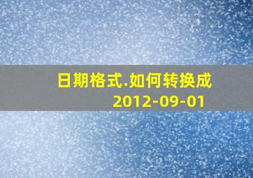 日期格式.如何转换成2012-09-01