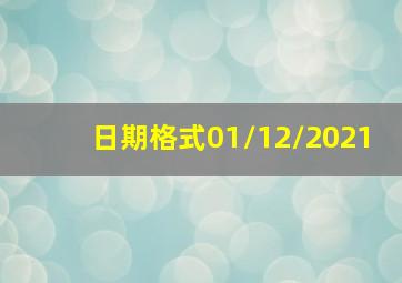 日期格式01/12/2021