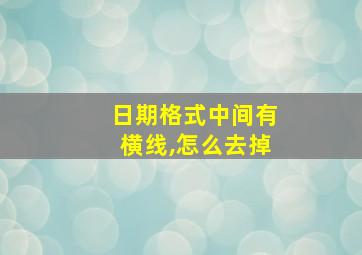 日期格式中间有横线,怎么去掉