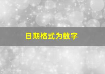 日期格式为数字