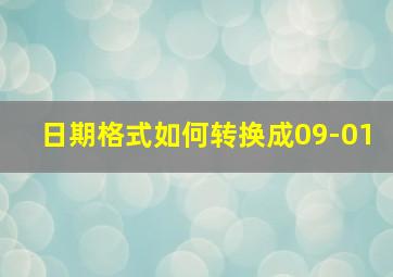 日期格式如何转换成09-01