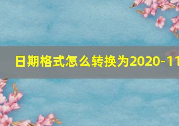 日期格式怎么转换为2020-11