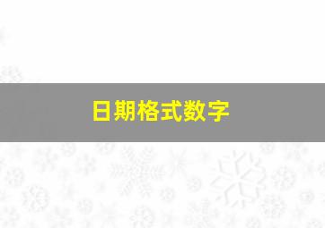 日期格式数字