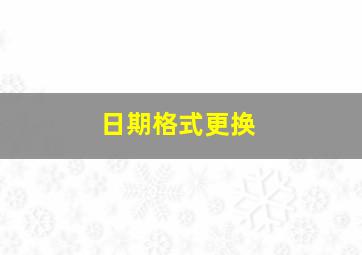 日期格式更换